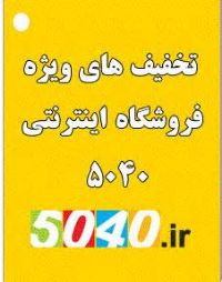 فرشگاه اینترنتی.5040 با مجوز وزارت صنعت معدن  تجارت