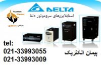 فروش استابلایزر دلتا delta