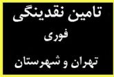 وام و تامین نقدینگی سریع ملک تهران وشهرستان