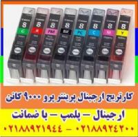 کارتریج فابریکی ژاپنی پرینتر پرو 9000کانن 8 رنگ