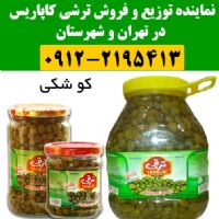 توزیع و پخش ترشی کاپاریس در سراسر تهران و شهرستان