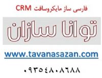 فارسي ساز و تقويم شمسي Microsoft Dynamics CRM 365-2016-2015-2013-2011