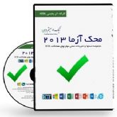 CD آموزشی محک آزما 2013