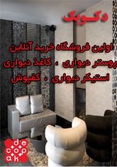 فروشگاه آنلاین کاغذدیواری و کف پوش