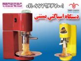 دستگاه اسپاگتی بستنی ایتالیایی gelato press