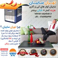 تهران سایبان ( سایبان کولر آبی و گازی )