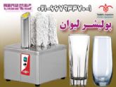 تجهیزات براق کننده لیوان و ظروف EMPERO