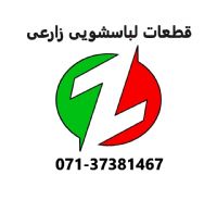 فروشگاه قطعات لباسشویی زارعی