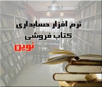 نرم افزار حسابداری نوين ويژه صنف کتاب فروشی