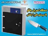 استریل چاقو و کارد حرفه قصابی