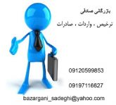 ترخیص ، واردات ، صادرات (کاگزار رسمی گمرک)