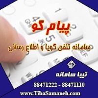 تلفن گويا واپراتور خودکار تيبا سامانه