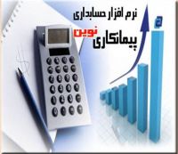 نرم افزار حسابداری پیمانکاری نوین