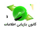 کانون بازیابی اطلاعات