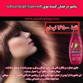 شامپو درخشان کننده موی schwarzkopf Supersoft