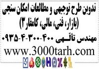 قیمت مصوب تهیه طرح های توجیهی بانکی و صنعتی