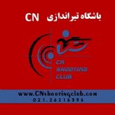 باشگاه تیراندازی CN مجموعه  فرهنگی  ورزشی انقلاب