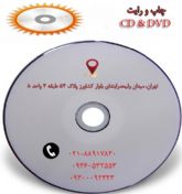 CD & DVD چاپ وتکثیرانواع