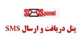 پنل ارسال و دریافت اس ام اس sms وخرید شارژموبایل