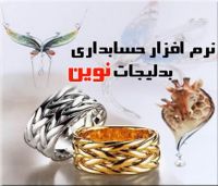 نرم افزار حسابداری ویژه صنف فروشندگان بدلیجات