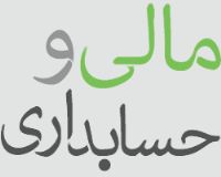 حسابداری ،حسابرسی،  اظهارنامه مالیاتی