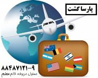 اخذ ویزای توریستی کانادا پارسا گشت