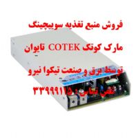 منبع تغذیه مارک کوتک COTEK