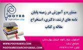 مشاوره و آموزش در زمینه پایان نامه های ارشد و دکتری