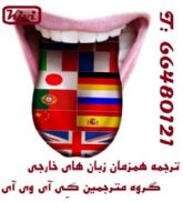 اعزام مترجم همزمان زبان های خارجی (غیر انگلیسی)