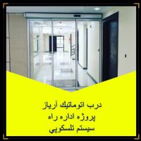 درب اتوماتيک برند آي در iDoor کشويي و تلسکوپي