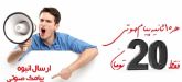 هر 10 ثانیه پیام صوتی فقط 20 تومان