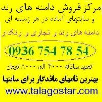 طلاگستر مرکز فروش دامنه های رند و سایتهای آماده