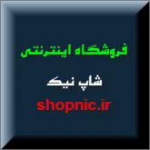 فروشگاه اینترنتی شاپ نیک