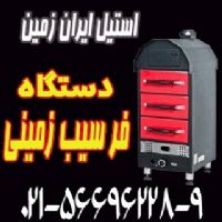 فر سيب زميني تنوري سه کشو،فر کمپير سه کشو