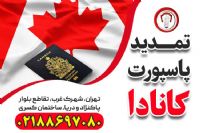 تمدید پاسپورت کانادا - قصران گشت