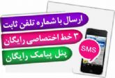 پنل ارسال اس ام اس با 3 خط اختصاصی