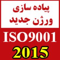 تبدیل سیستم مدیریت کیفیت از ISO 9001:2008  به نگارش ISO 9001:2015