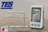 دستگاه سنجش کیفیت هوا,سنجش آلودگی هوا, مدلTES-5321 ساخت کمپانی TES تایوان