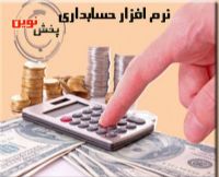 نرم افزار حسابداری نوین ویژه مراکز پخش