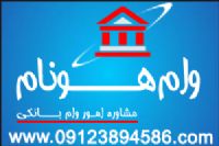 مشاوره دریافت تسهیلات بانکی(وام): وب سایت تخصصی مشاوره وام هونام