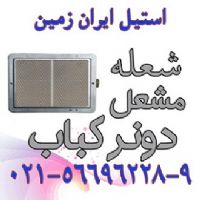 مشعل دونر کباب،مشعل کباب ترکي،مشعل