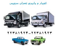 اتوبار تهران سرویس 22381923