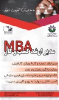 مدیریت کسب و کار(MBA)
