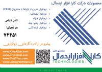 شرکت نرم افزاری کارا افزار ایده آل ارائه دهنده کاربر پسندترین نرم افزارهای مالی اداری