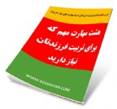 8 مهارت مهم که برای تربیت فرزندتان نیاز دارید