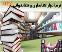 نرم افزار کتابداری و کتابخوانی نوین