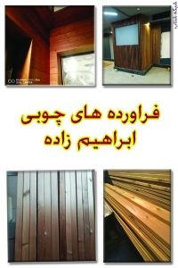 تولید و فروش صنایع چوبی قبیل ترموود لمبه،زیرکارو نیمکتی
