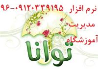 نرم افزار مديريت آموزشگاه کنکور