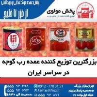 موضوع فعالیت  بزرگترین فروشنده و خریدار رب گوجه از خزر تا خلیج فارس