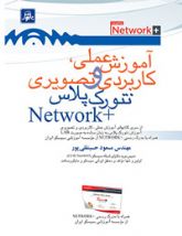 کتاب آموزش  تصویری نتورک پلاس - + Network